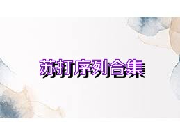 苏打序列合集