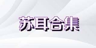 苏耳合集