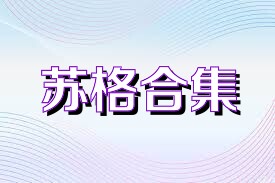 苏格合集