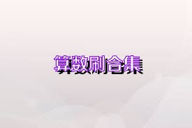算数刷合集