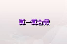 算一算合集