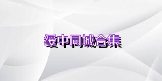 绥中同城合集