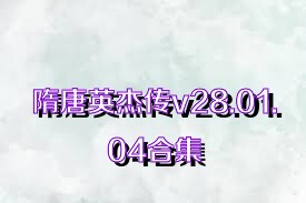 隋唐英杰传v28.01.04合集