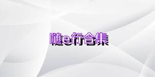 随e行合集