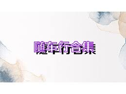 随车行合集
