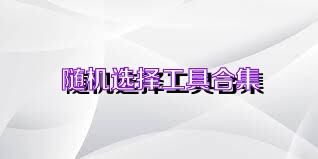 随机选择工具合集