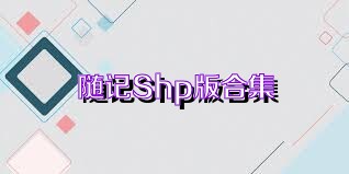 随记Shp版合集