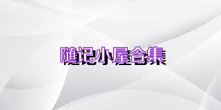 随记小屋合集