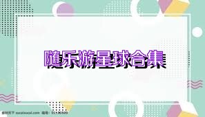 随乐游星球合集