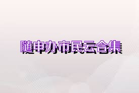 随申办市民云合集