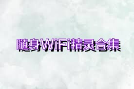 随身WiFi精灵合集