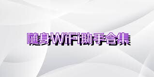 随身WiFi助手合集