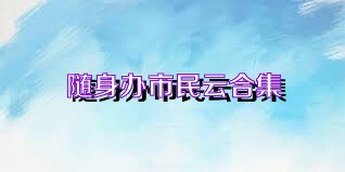 随身办市民云合集