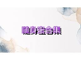 随身宝合集