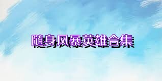 随身风暴英雄合集