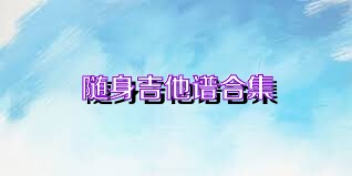 随身吉他谱合集