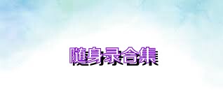 随身录合集