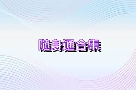 随身通合集
