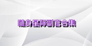随身星际副官合集