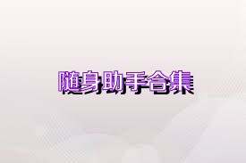 随身助手合集