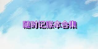 随时记账本合集