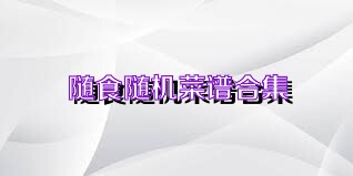 随食随机菜谱合集