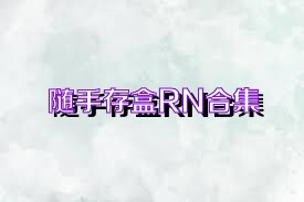 随手存盒RN合集