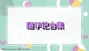 随手记合集