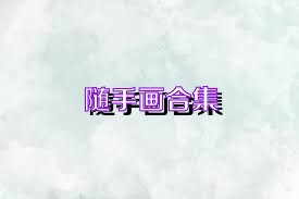 随手画合集