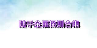 随手金属探测合集