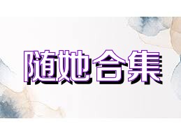 随她合集