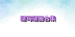 随写随画合集