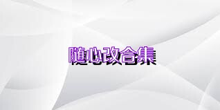随心改合集