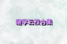 随学云校合集