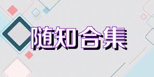 随知合集