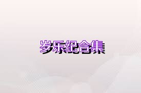 岁乐纪合集