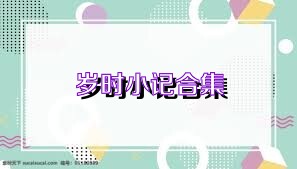 岁时小记合集