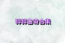碎碎曲奇合集