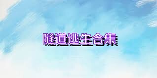 隧道逃生合集