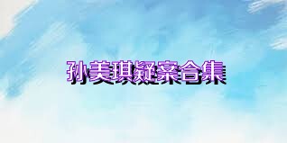 孙美琪疑案合集