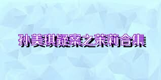 孙美琪疑案之茉莉合集