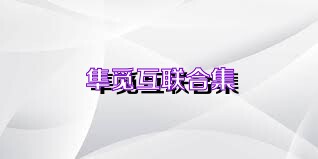 隼觅互联合集