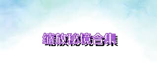 缩放秘境合集
