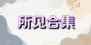 所见合集