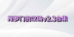 所罗门的坟场v2.3合集