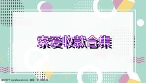 索爱收款合集