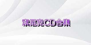 索尼克CD合集