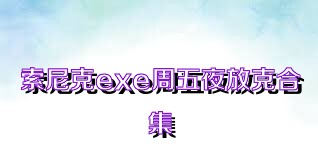 索尼克exe周五夜放克合集