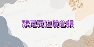 索尼克边境合集
