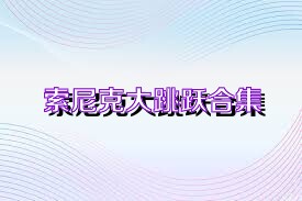 索尼克大跳跃合集